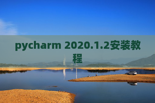 pycharm 2020.1.2安装教程