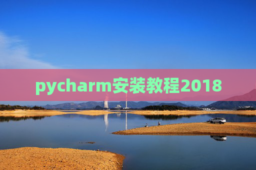 pycharm安装教程2018 pycharm安装教程2018